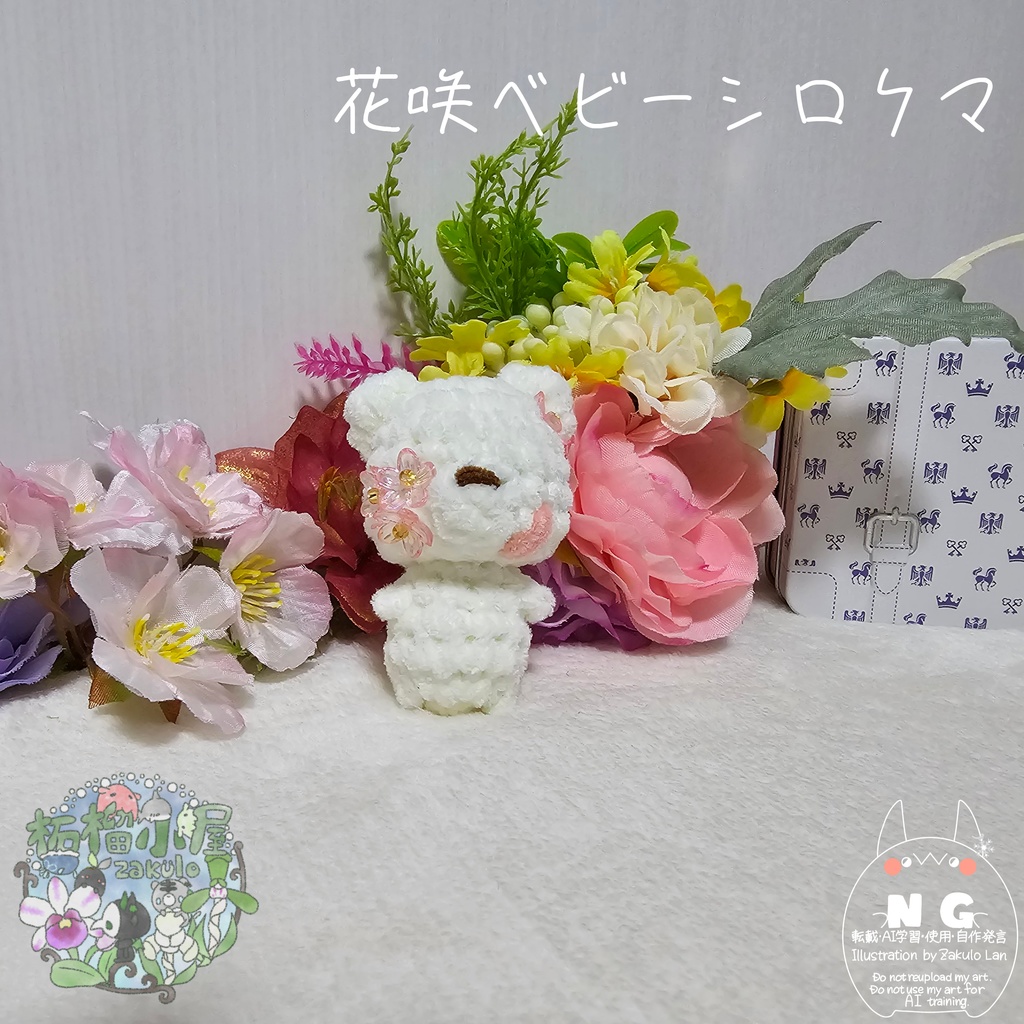 【OC】花咲ベビーシロクマ