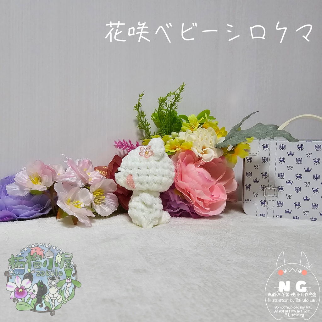 【OC】花咲ベビーシロクマ