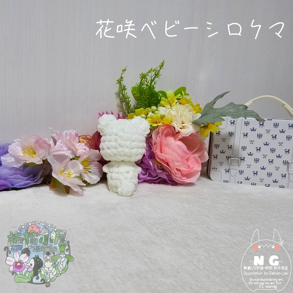 【OC】花咲ベビーシロクマ