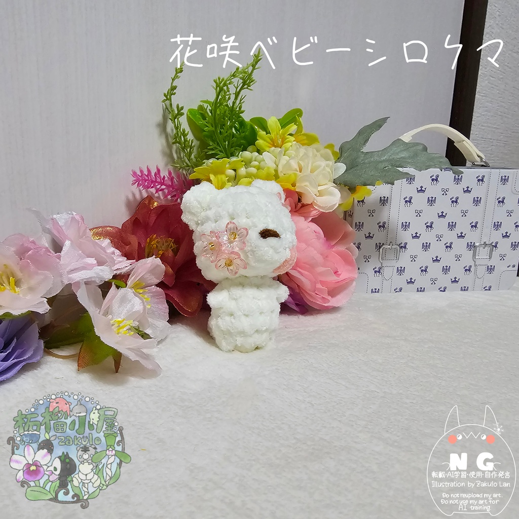 【OC】花咲ベビーシロクマ