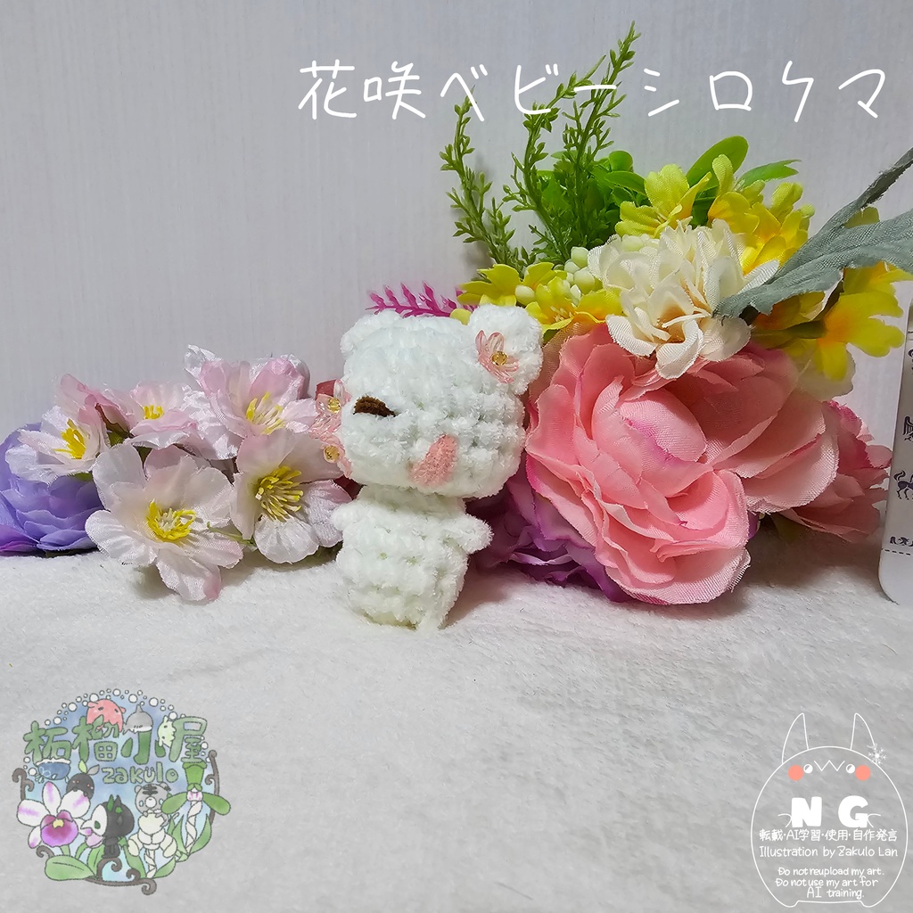 【OC】花咲ベビーシロクマ