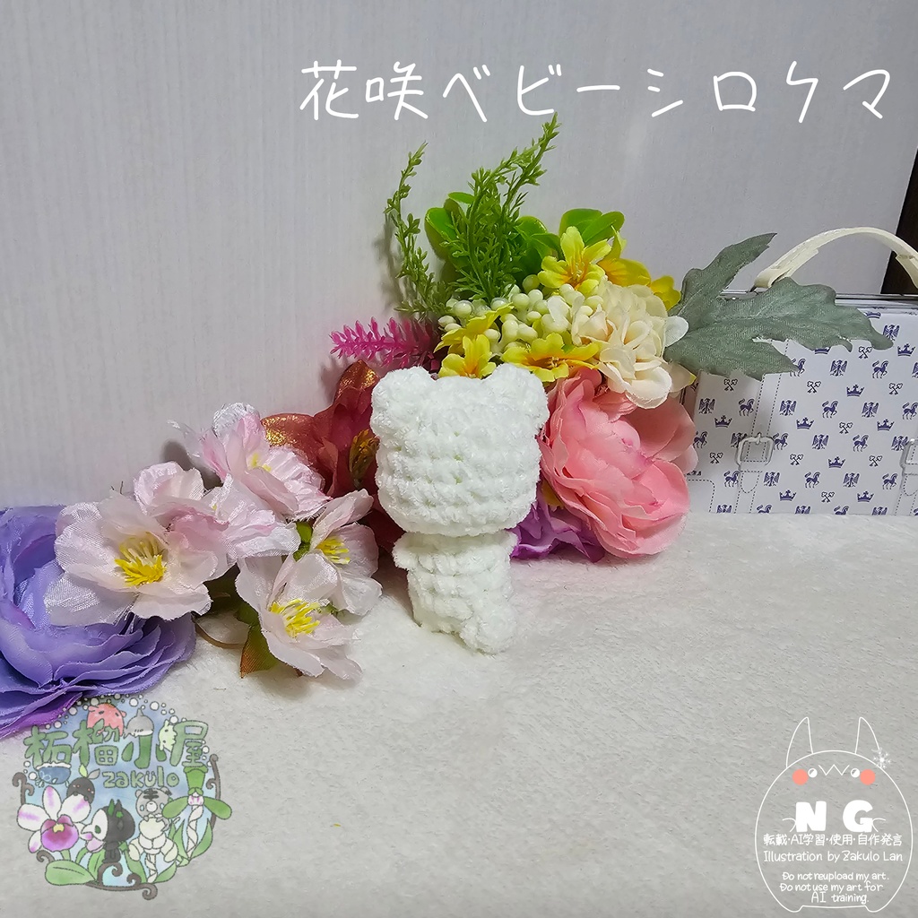 【OC】花咲ベビーシロクマ