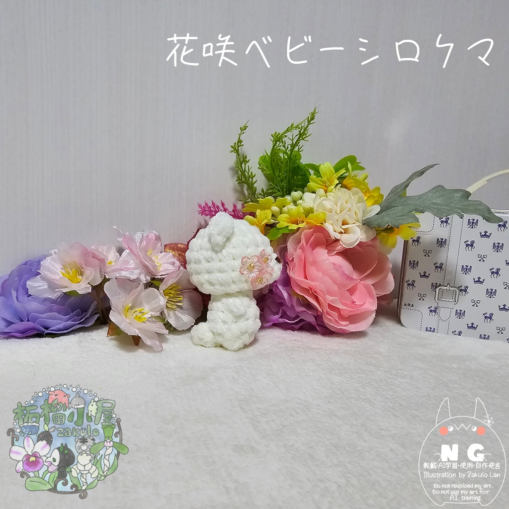 【OC】花咲ベビーシロクマ