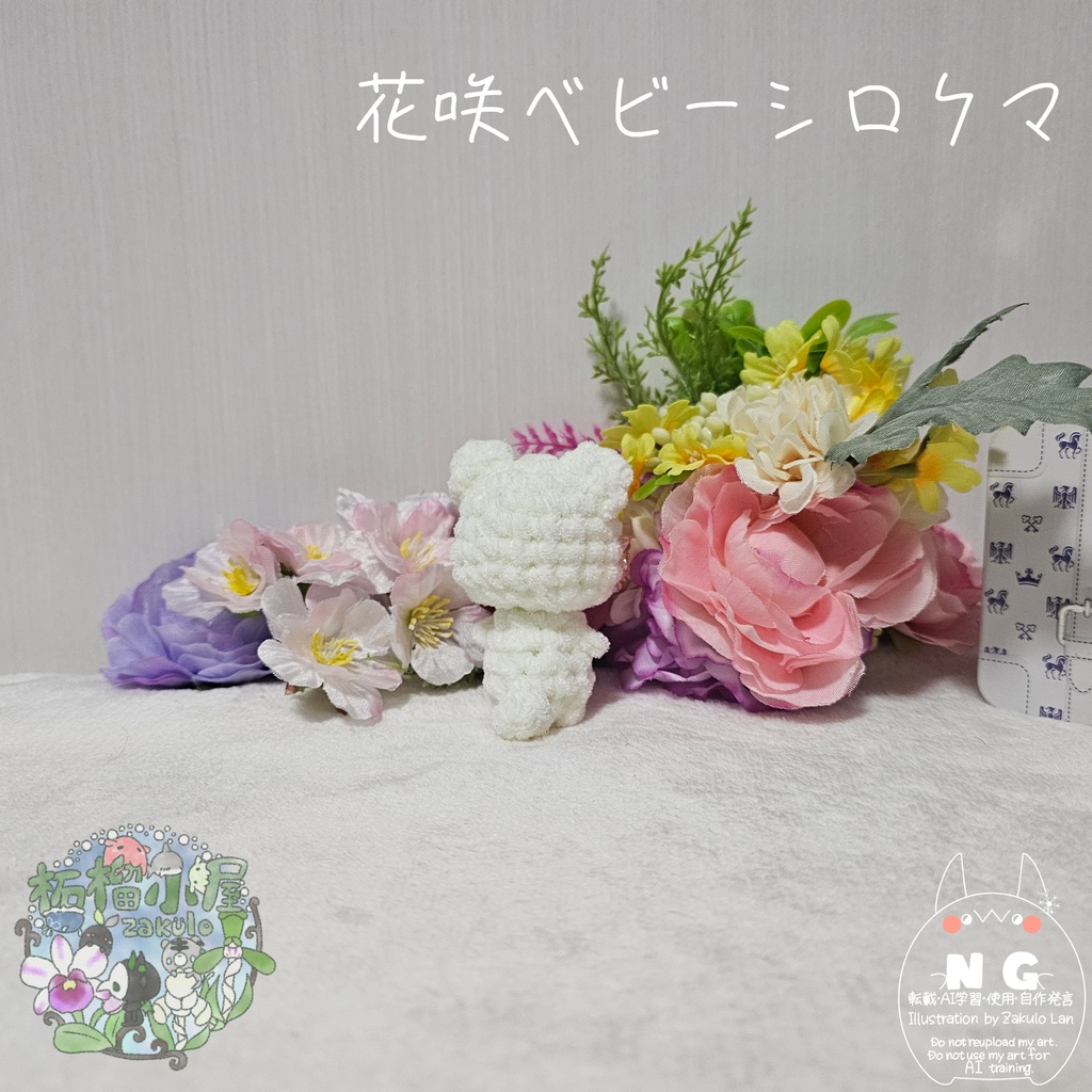 【OC】花咲ベビーシロクマ