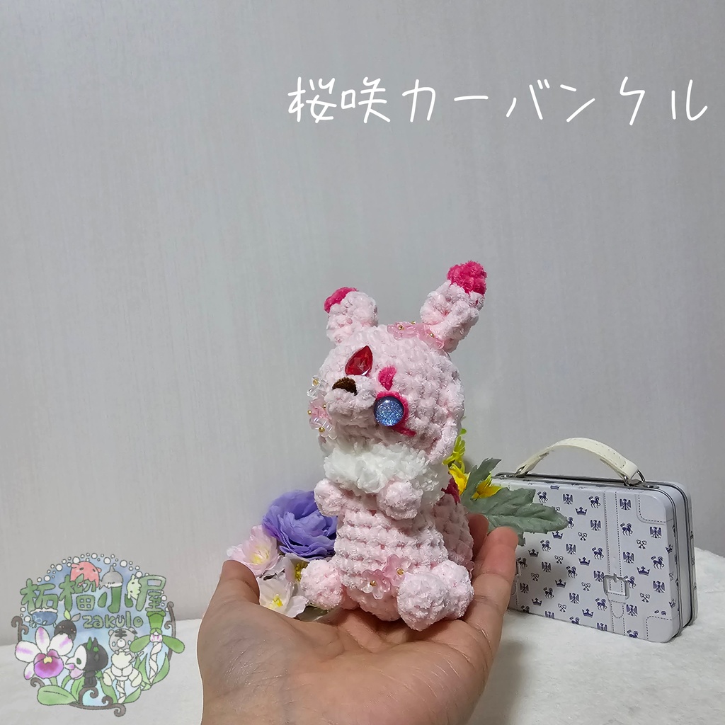 【OC】桜咲カーバンクル