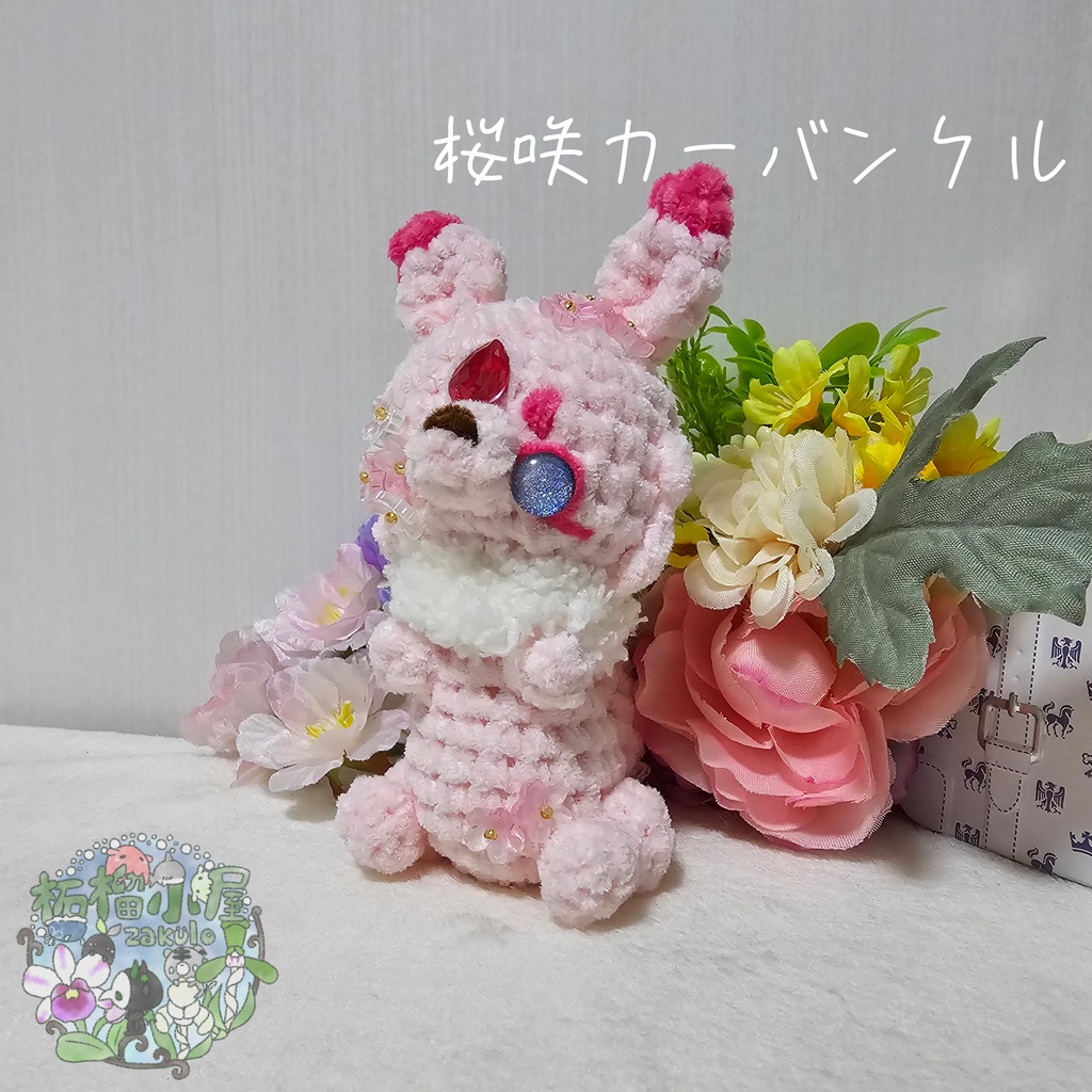 【OC】桜咲カーバンクル