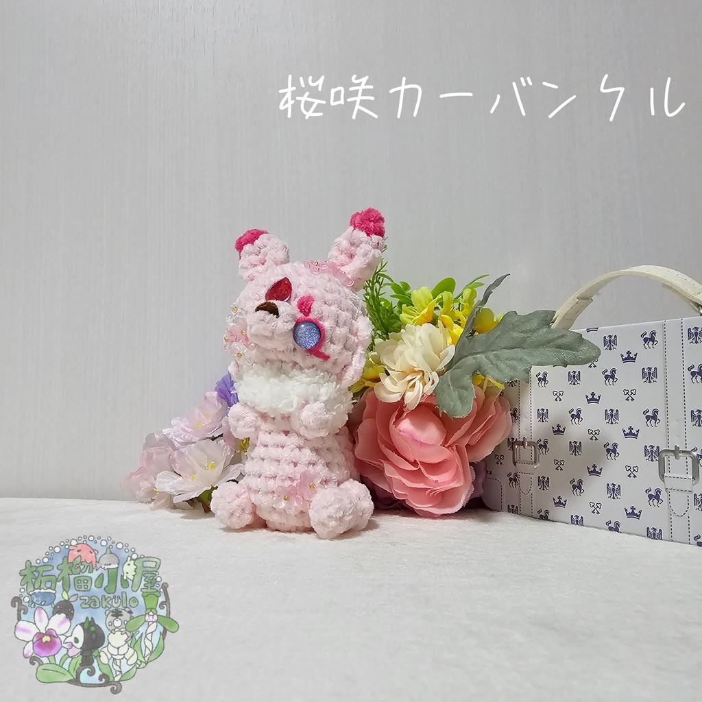 【OC】桜咲カーバンクル