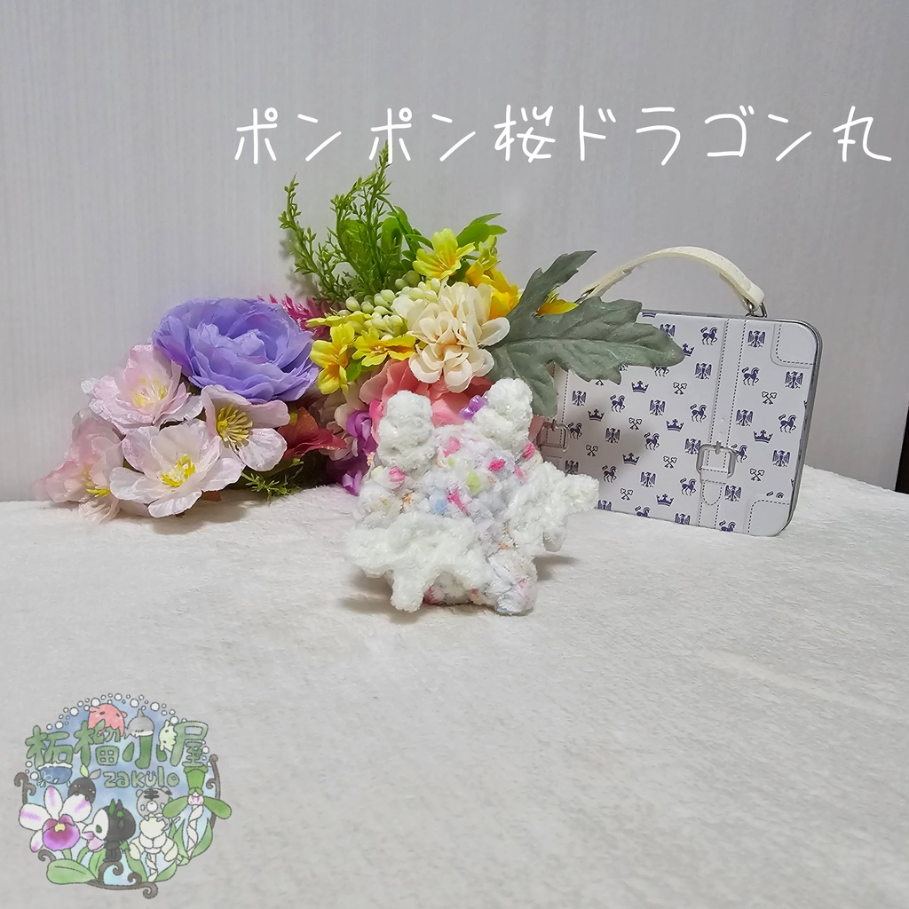 【OC】ポンポン桜ドラゴン丸
