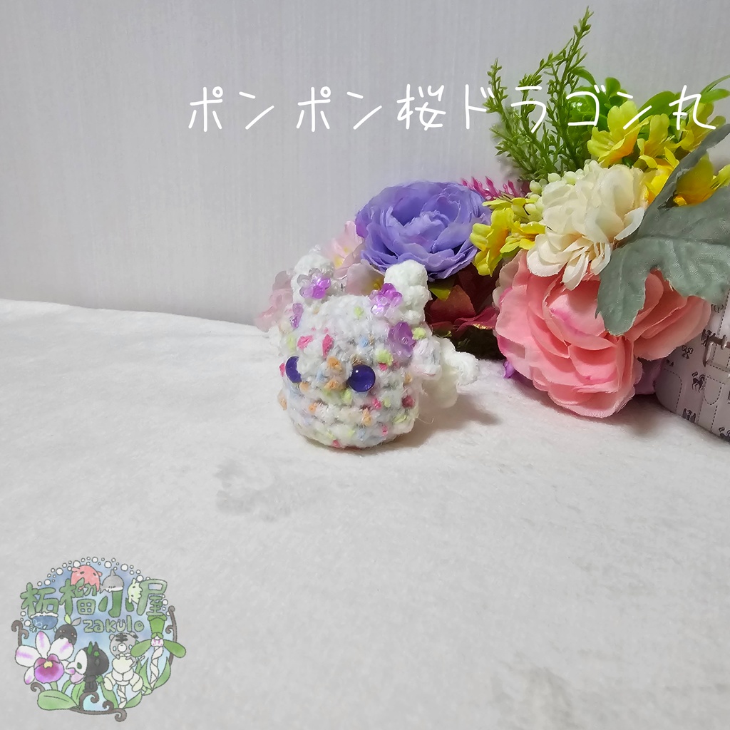 【OC】ポンポン桜ドラゴン丸