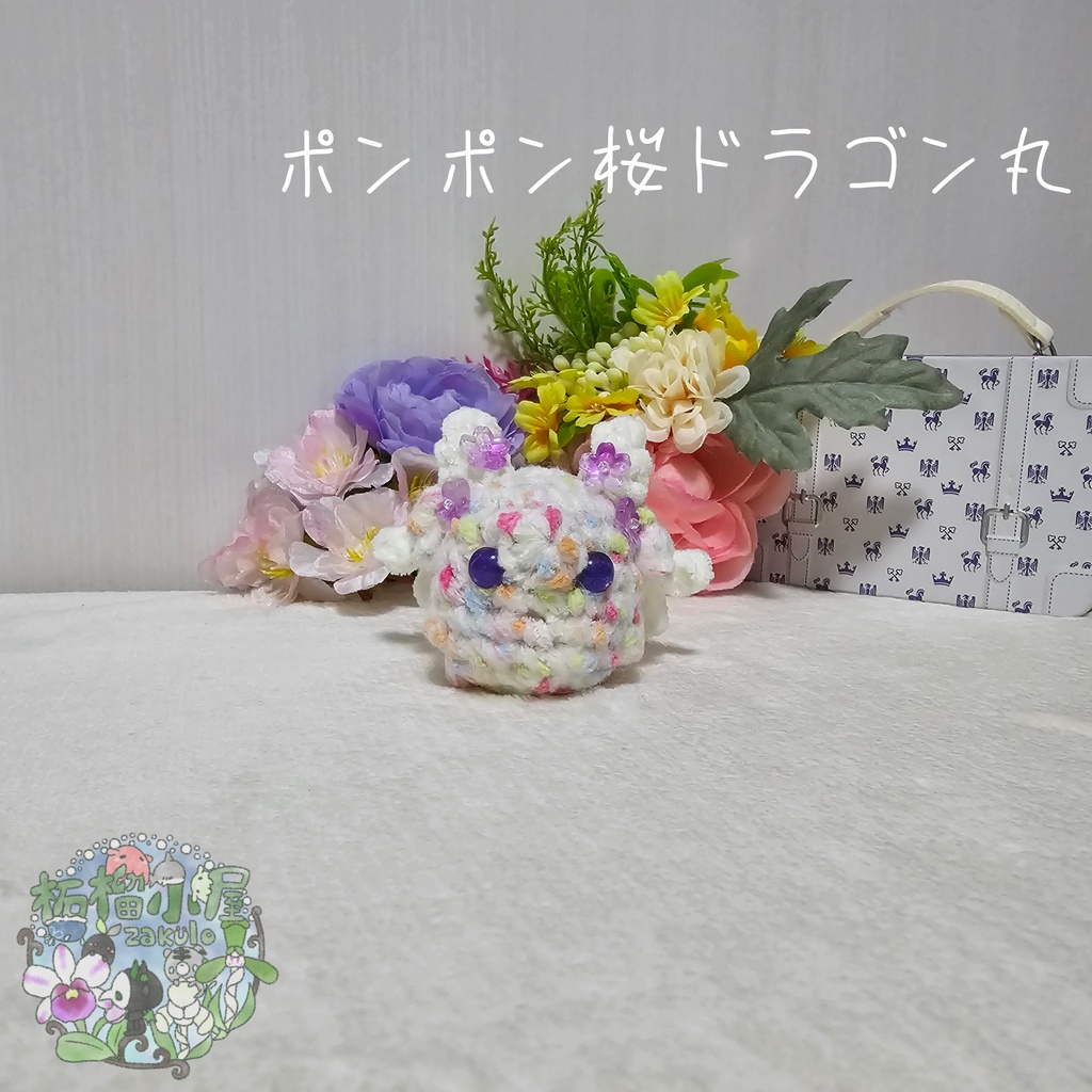 【OC】ポンポン桜ドラゴン丸