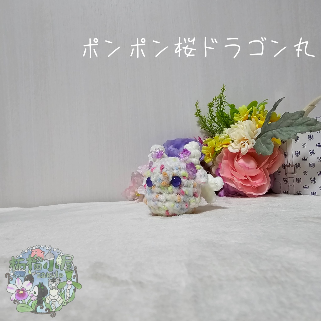 【OC】ポンポン桜ドラゴン丸
