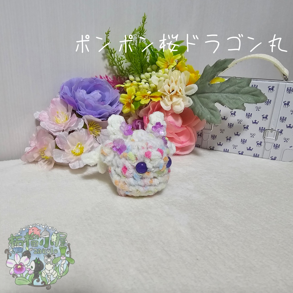 【OC】ポンポン桜ドラゴン丸