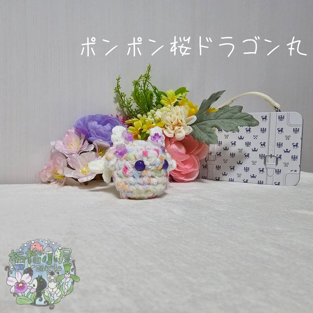 【OC】ポンポン桜ドラゴン丸