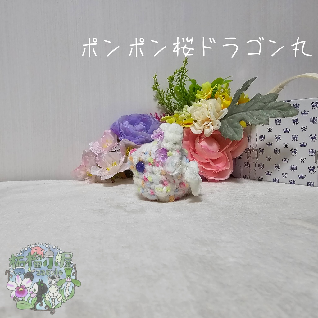 【OC】ポンポン桜ドラゴン丸