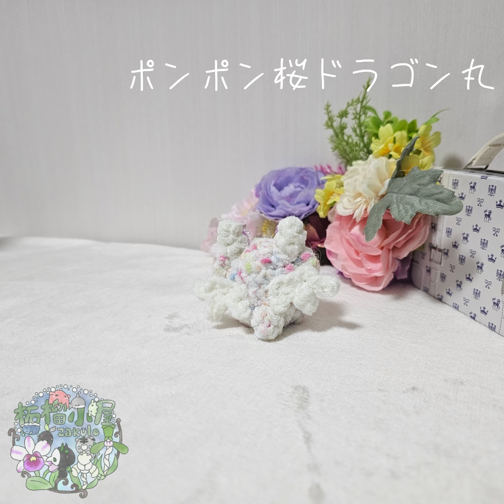 【OC】ポンポン桜ドラゴン丸