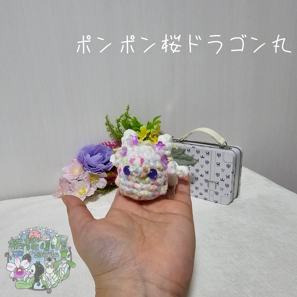 【OC】ポンポン桜ドラゴン丸