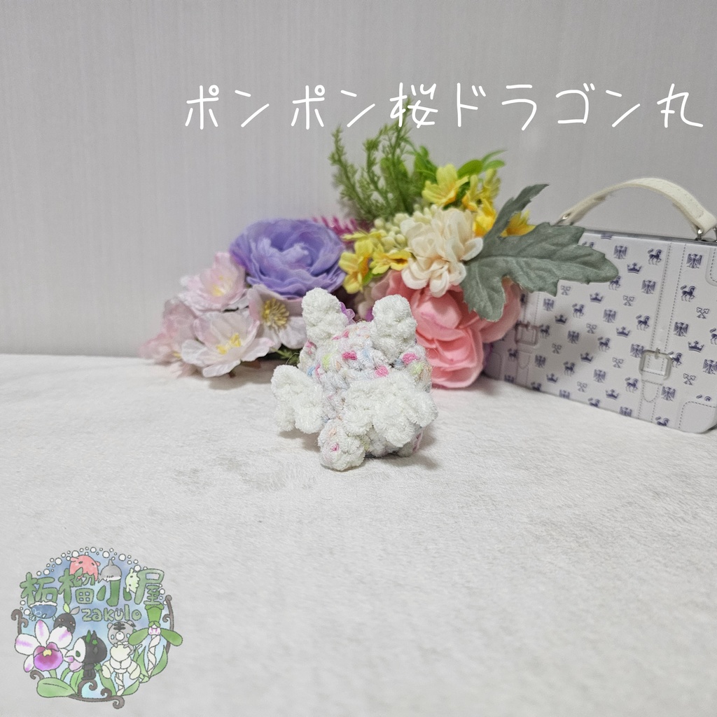 【OC】ポンポン桜ドラゴン丸