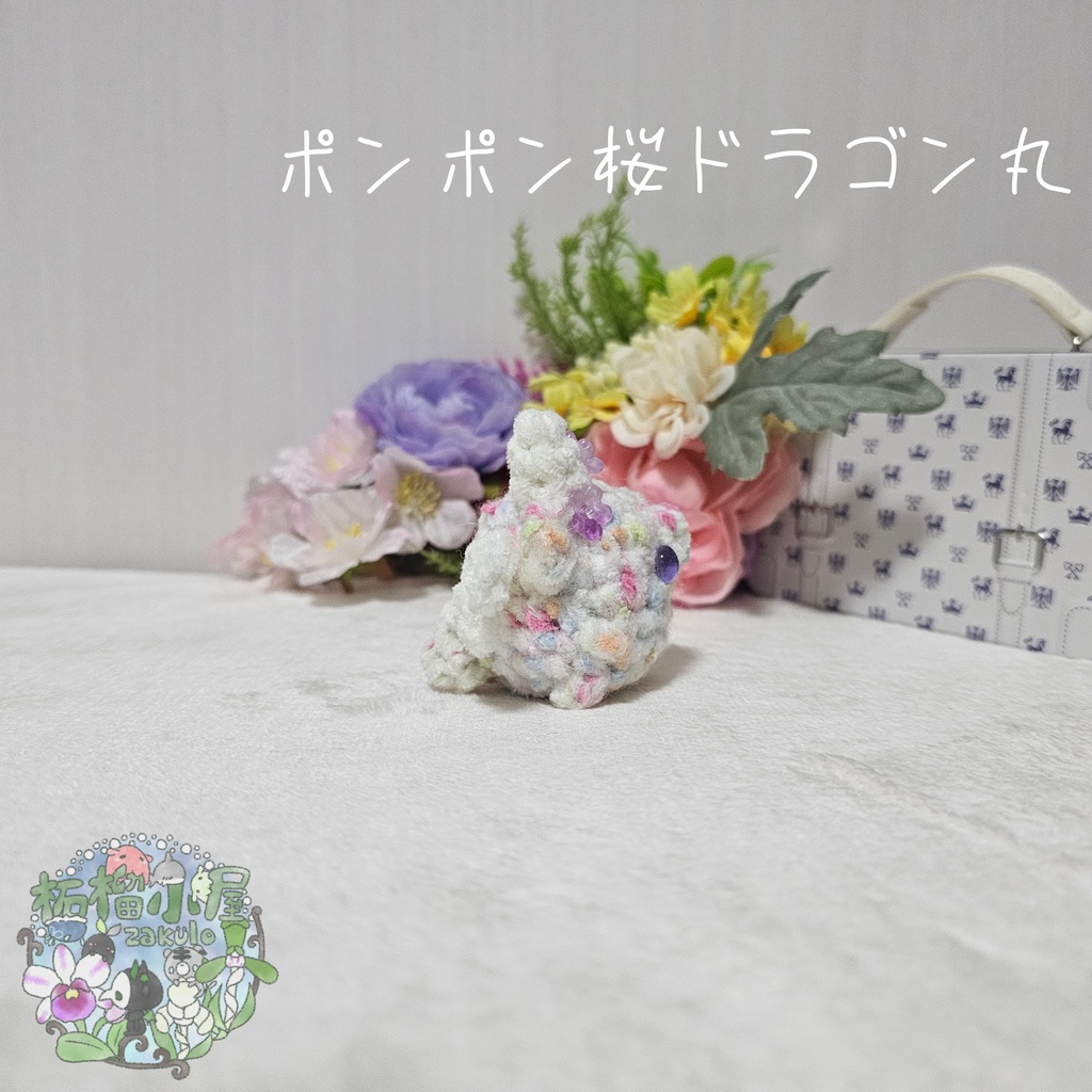 【OC】ポンポン桜ドラゴン丸