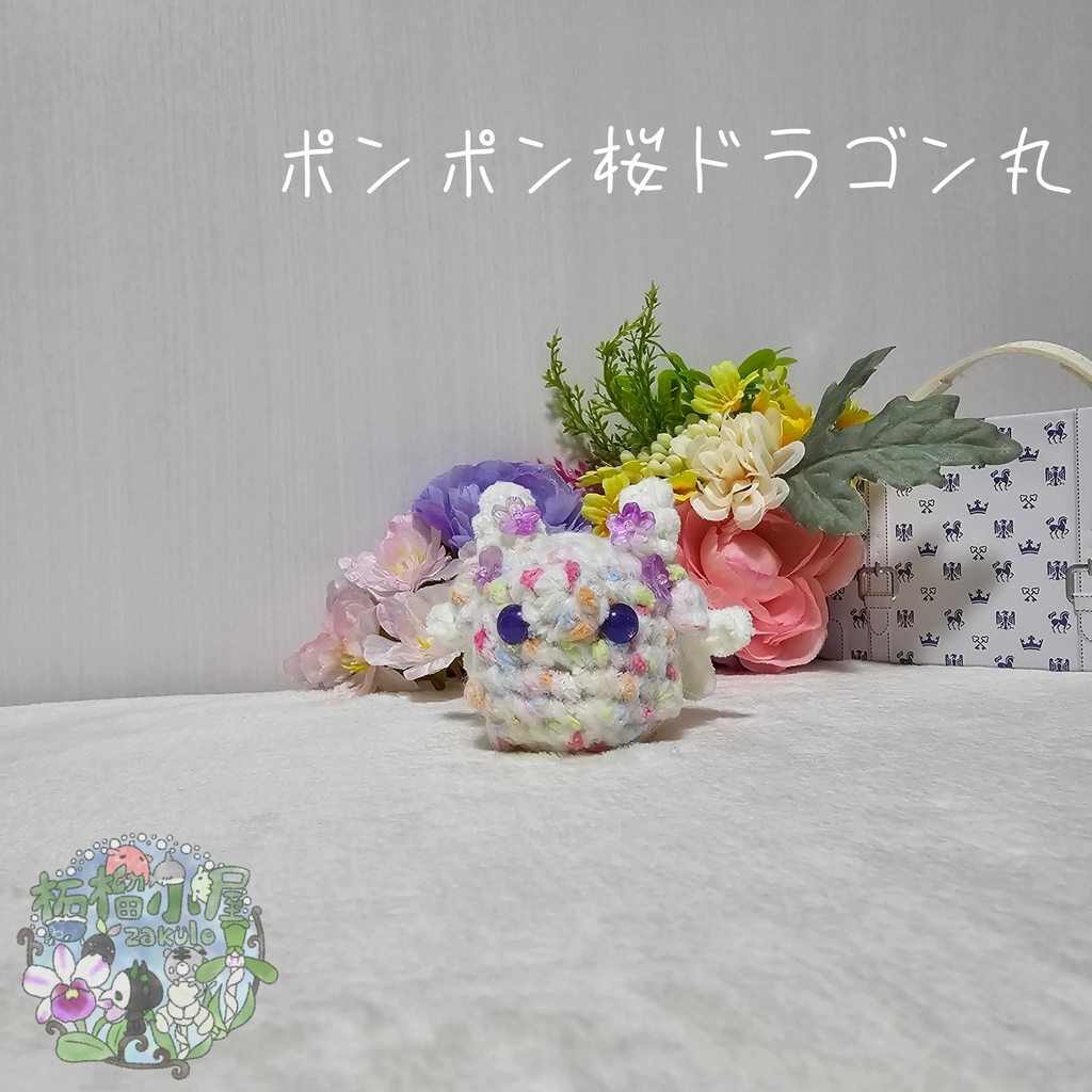 【OC】ポンポン桜ドラゴン丸