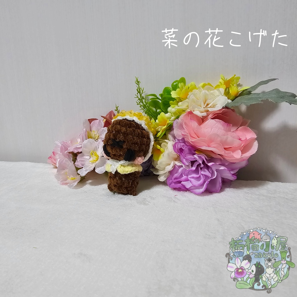 【OC】菜の花こげた