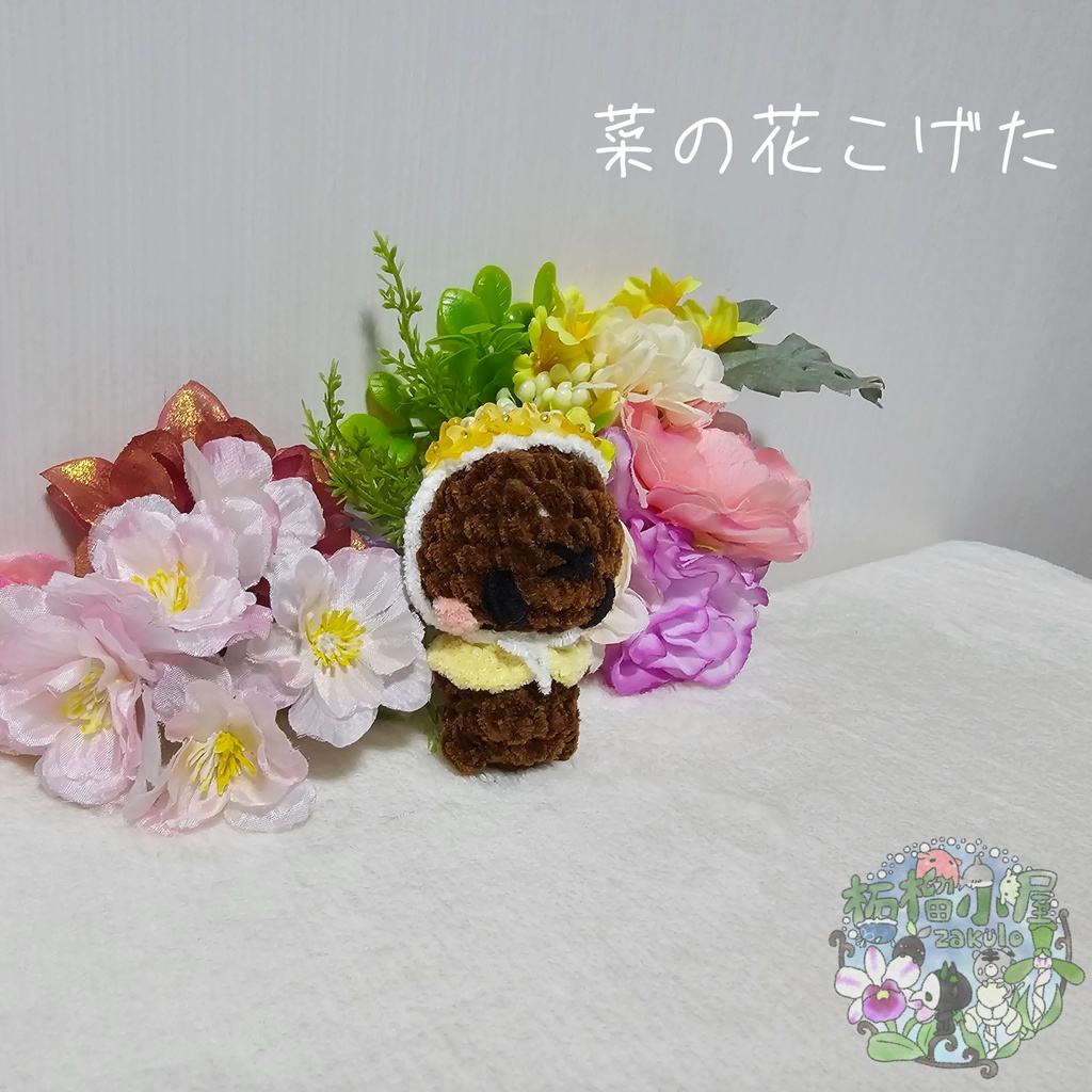 【OC】菜の花こげた