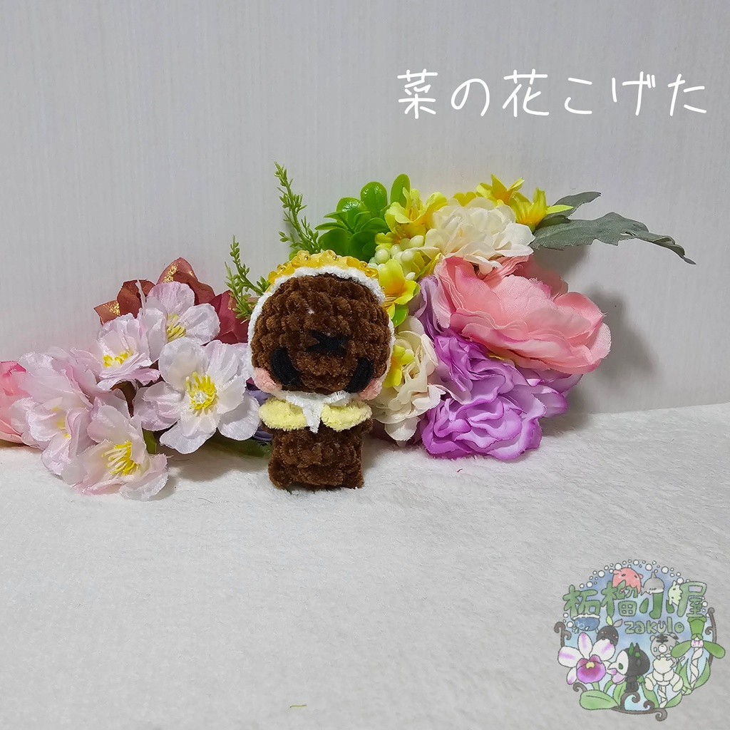 【OC】菜の花こげた