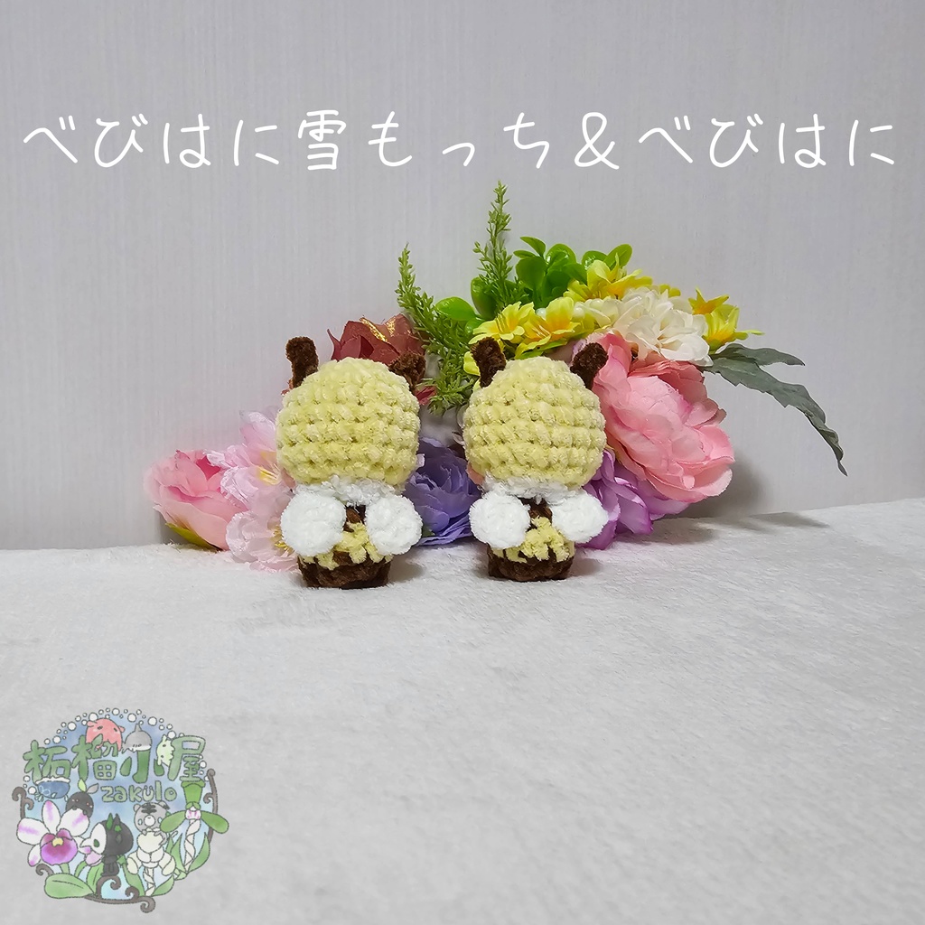 【OC】べびはに雪もっち&べびはに