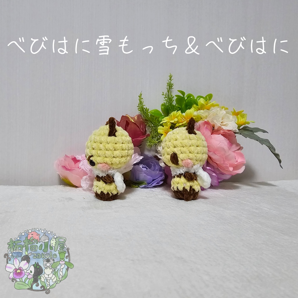 【OC】べびはに雪もっち&べびはに