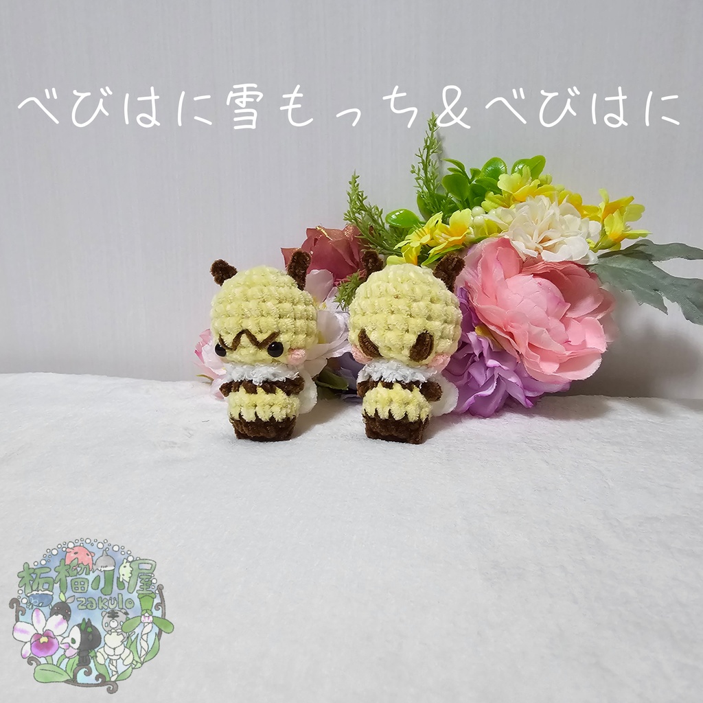 【OC】べびはに雪もっち&べびはに