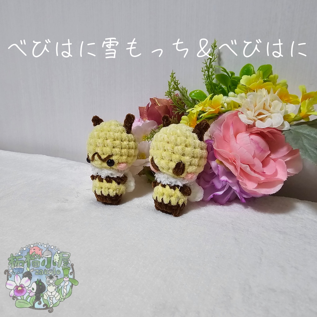 【OC】べびはに雪もっち&べびはに