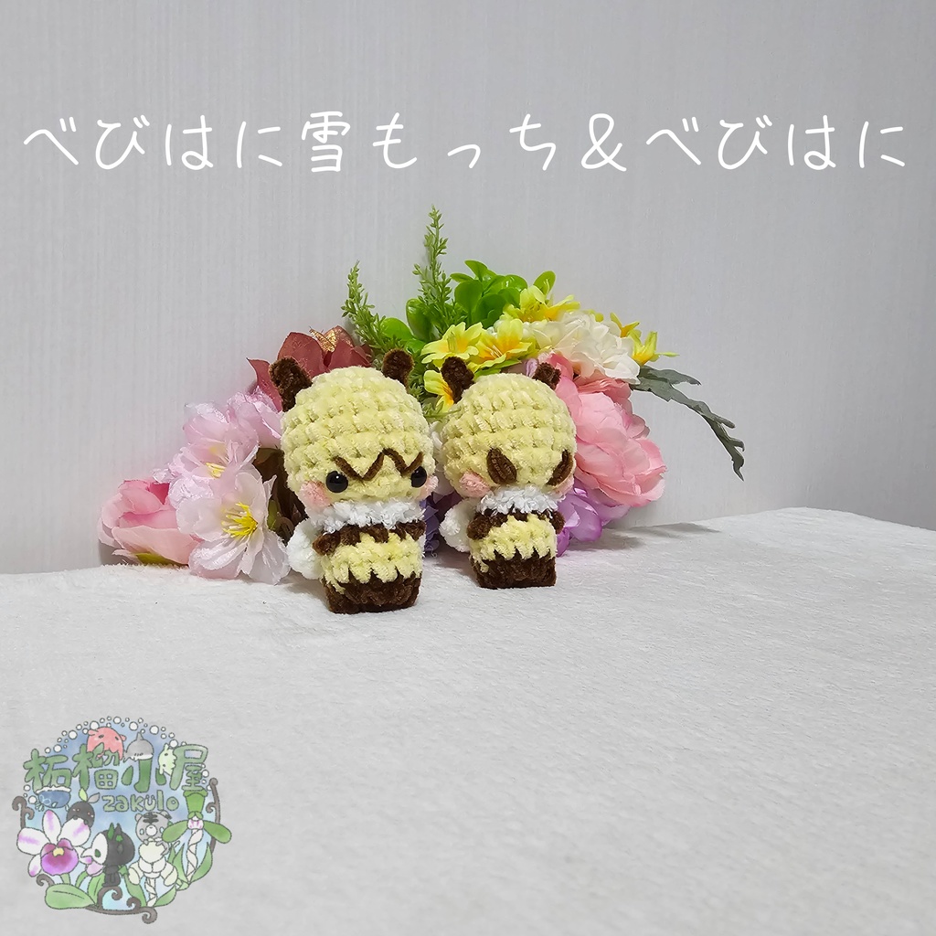 【OC】べびはに雪もっち&べびはに