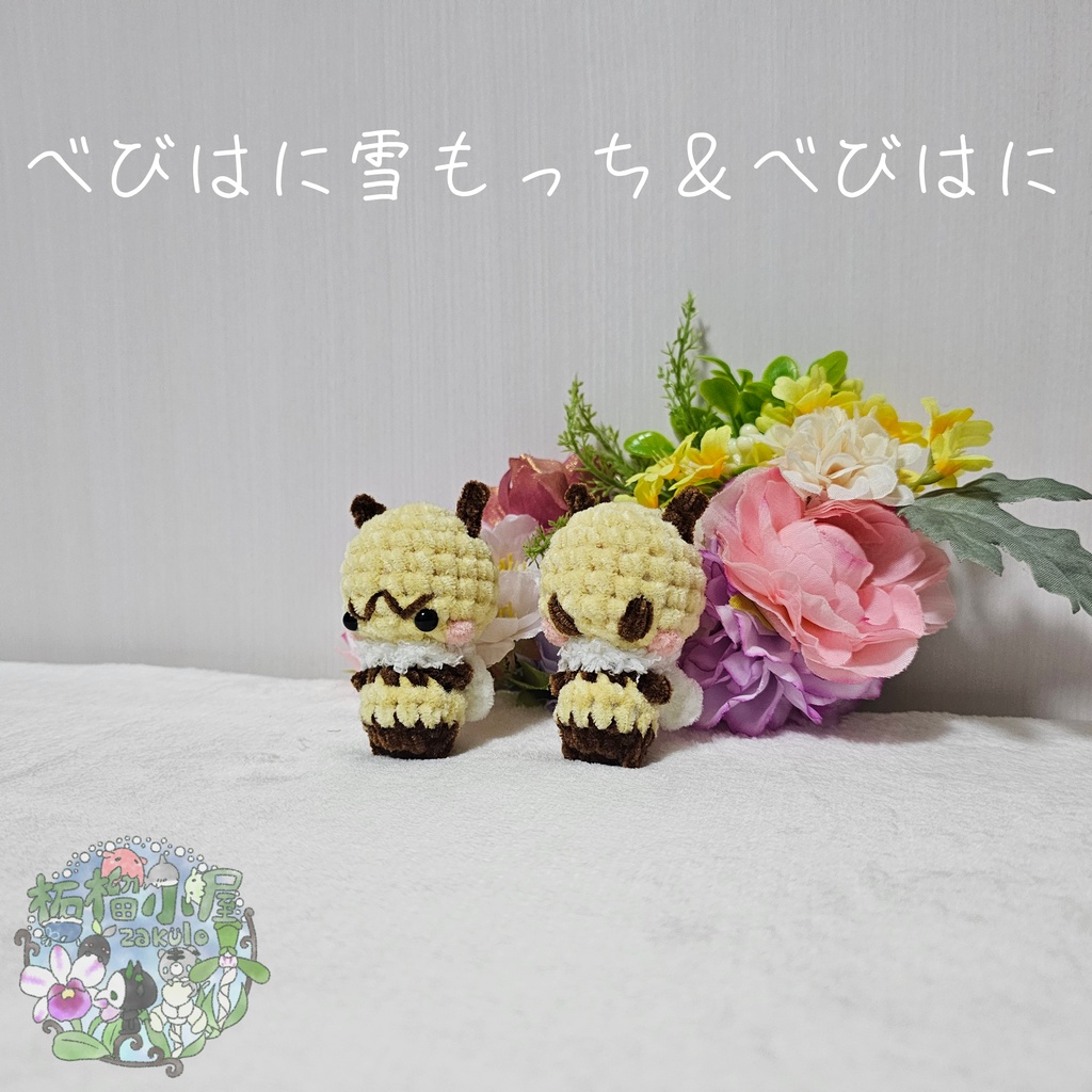 【OC】べびはに雪もっち&べびはに