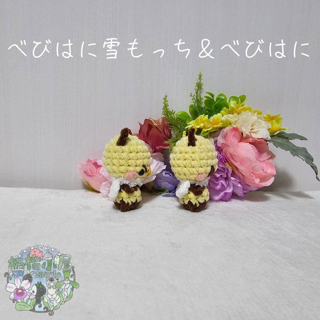 【OC】べびはに雪もっち&べびはに