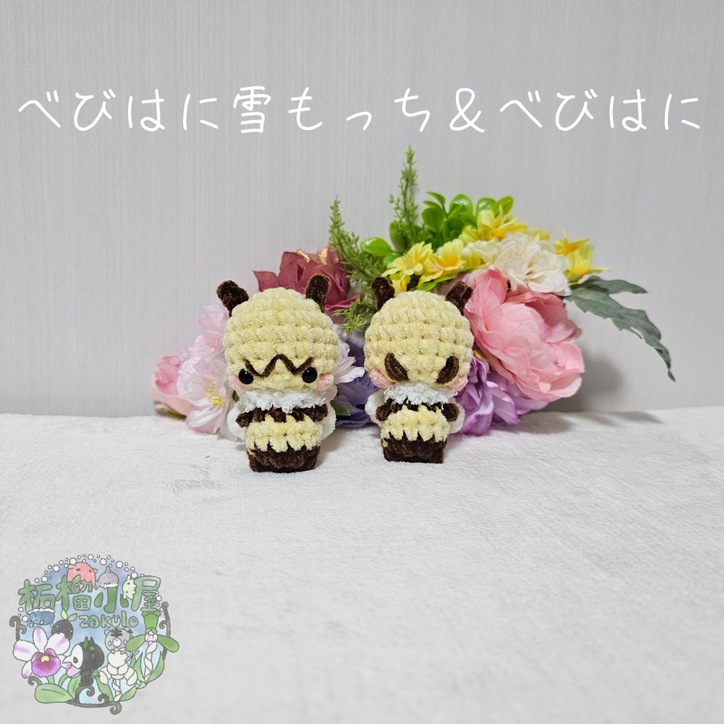 【OC】べびはに雪もっち＆べびはに