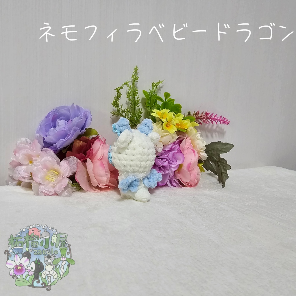 【OC】ネモフィラドラゴン