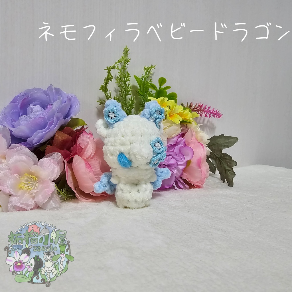 【OC】ネモフィラドラゴン