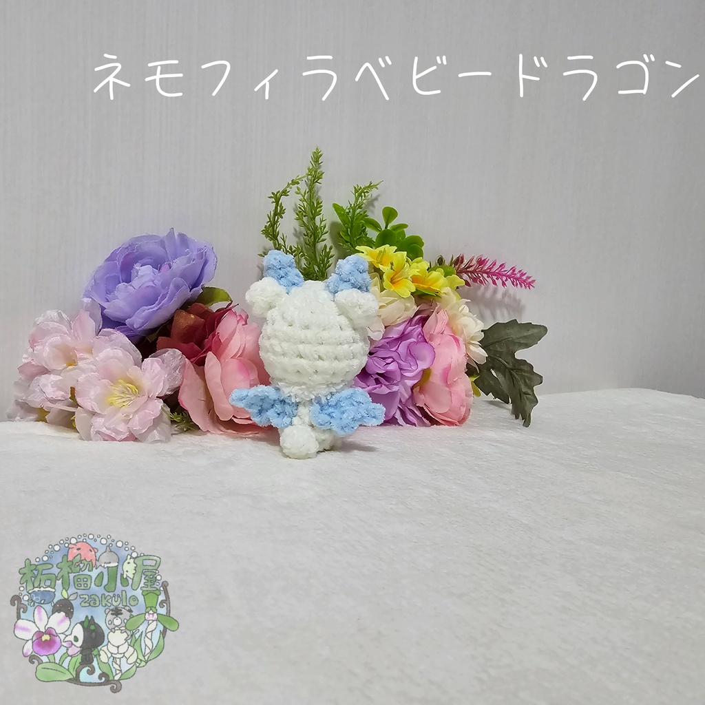 【OC】ネモフィラドラゴン