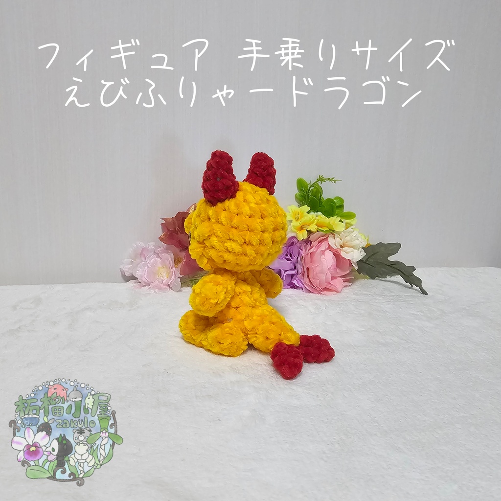 【OC】えびふりゃードラゴン🍤🐉