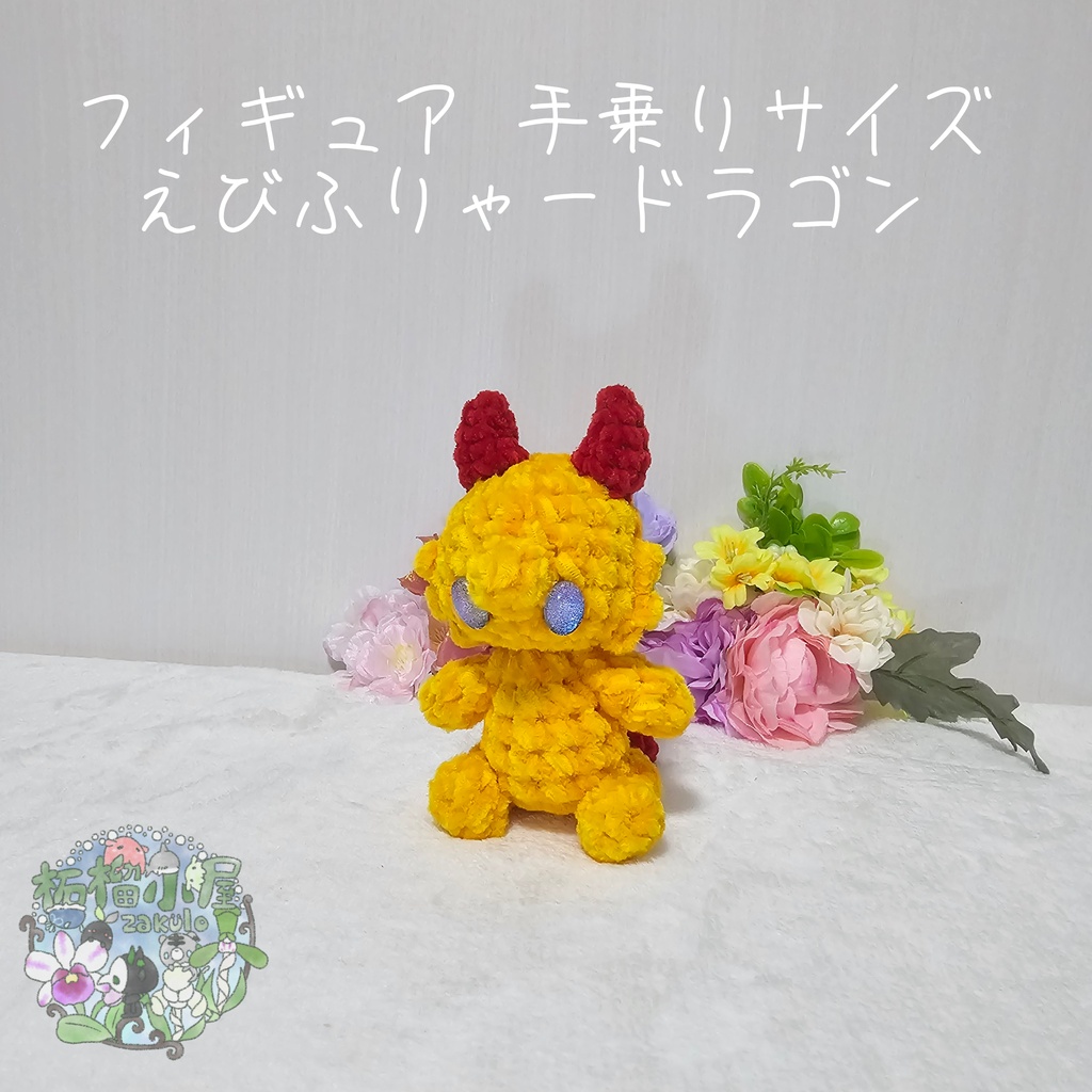 【OC】えびふりゃードラゴン🍤🐉