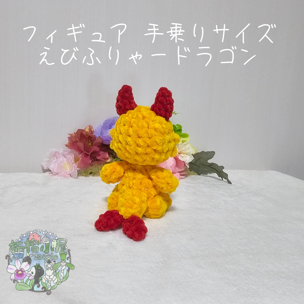 【OC】えびふりゃードラゴン🍤🐉