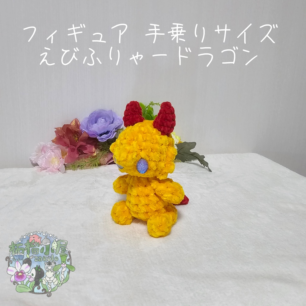 【OC】えびふりゃードラゴン🍤🐉