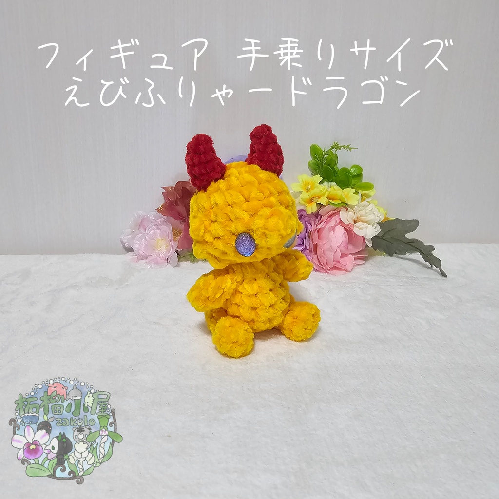 【OC】えびふりゃードラゴン🍤🐉