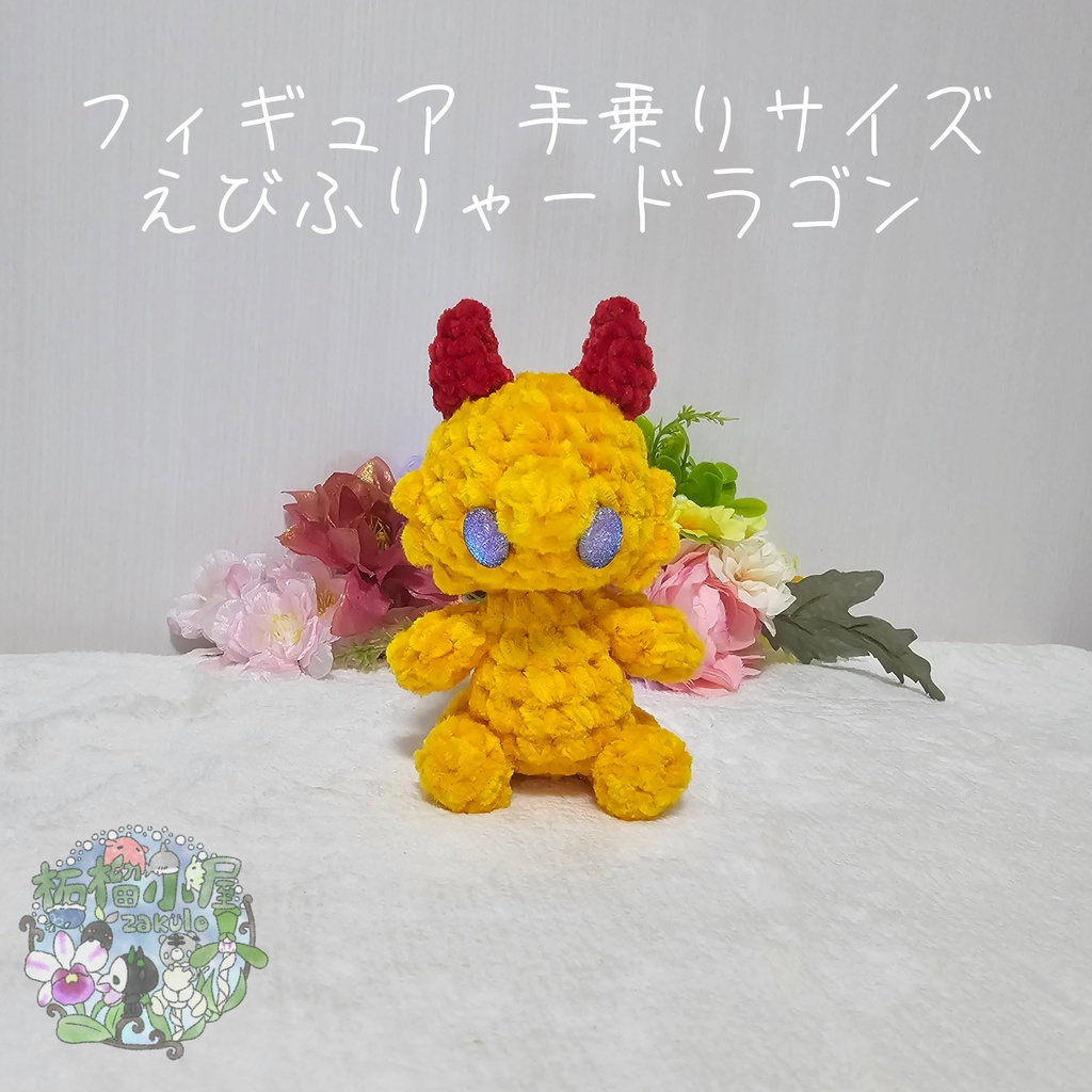 【OC】えびふりゃードラゴン🍤🐉