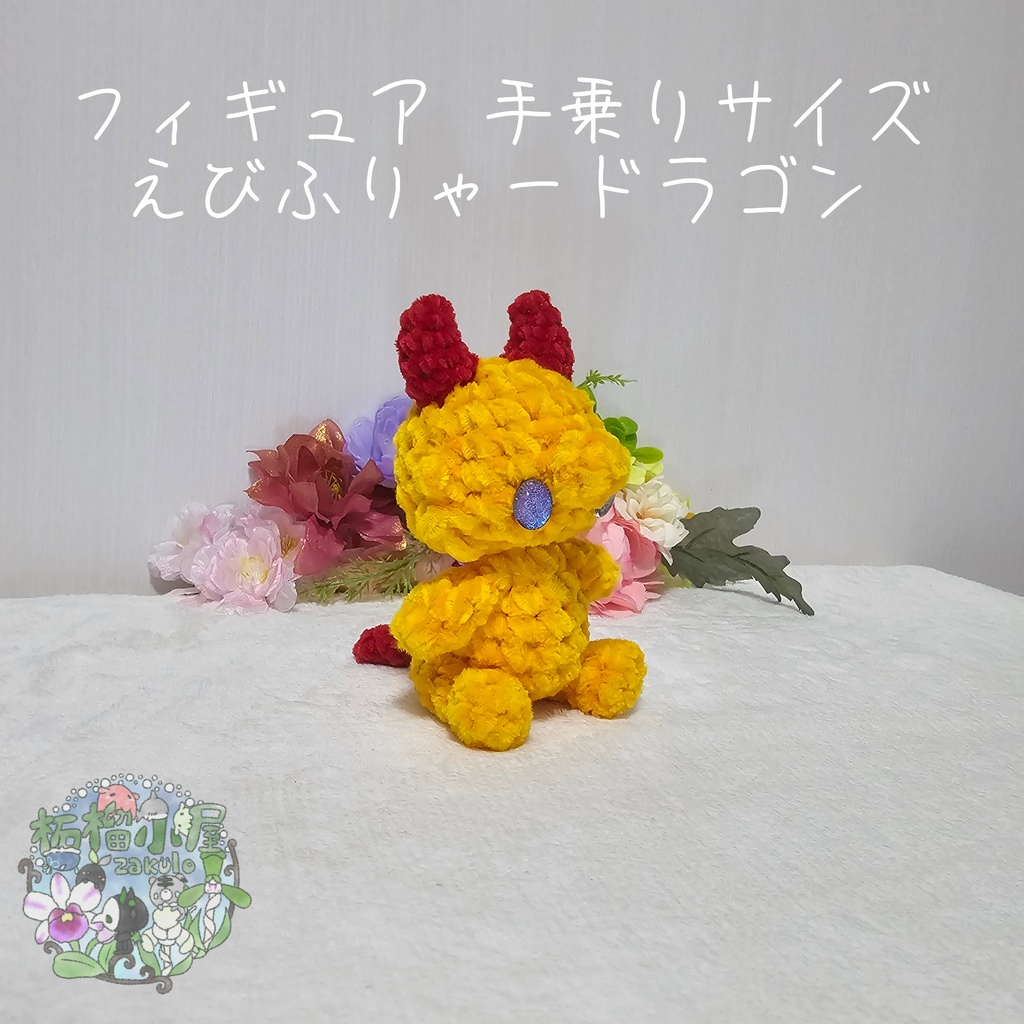 【OC】えびふりゃードラゴン🍤🐉