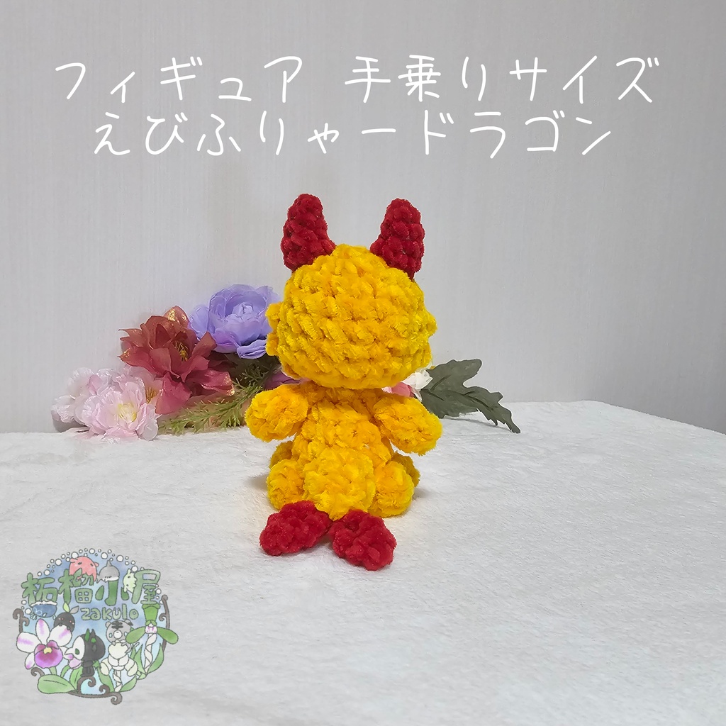 【OC】えびふりゃードラゴン🍤🐉