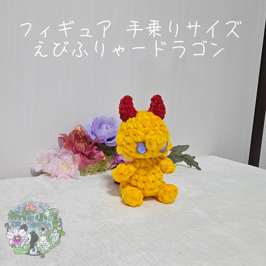 【OC】えびふりゃードラゴン🍤🐉