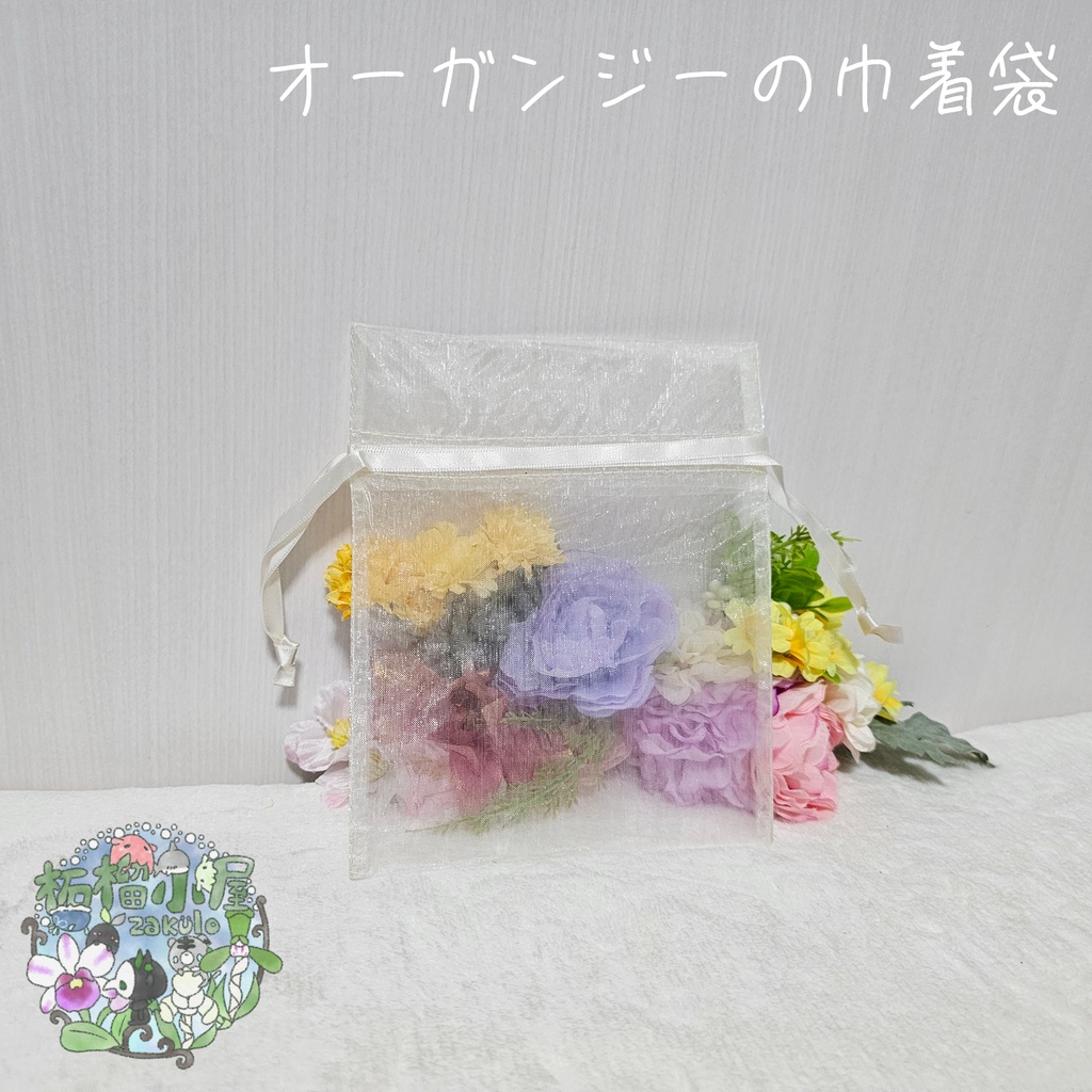 【ラッピング用】オーガンジーの巾着袋