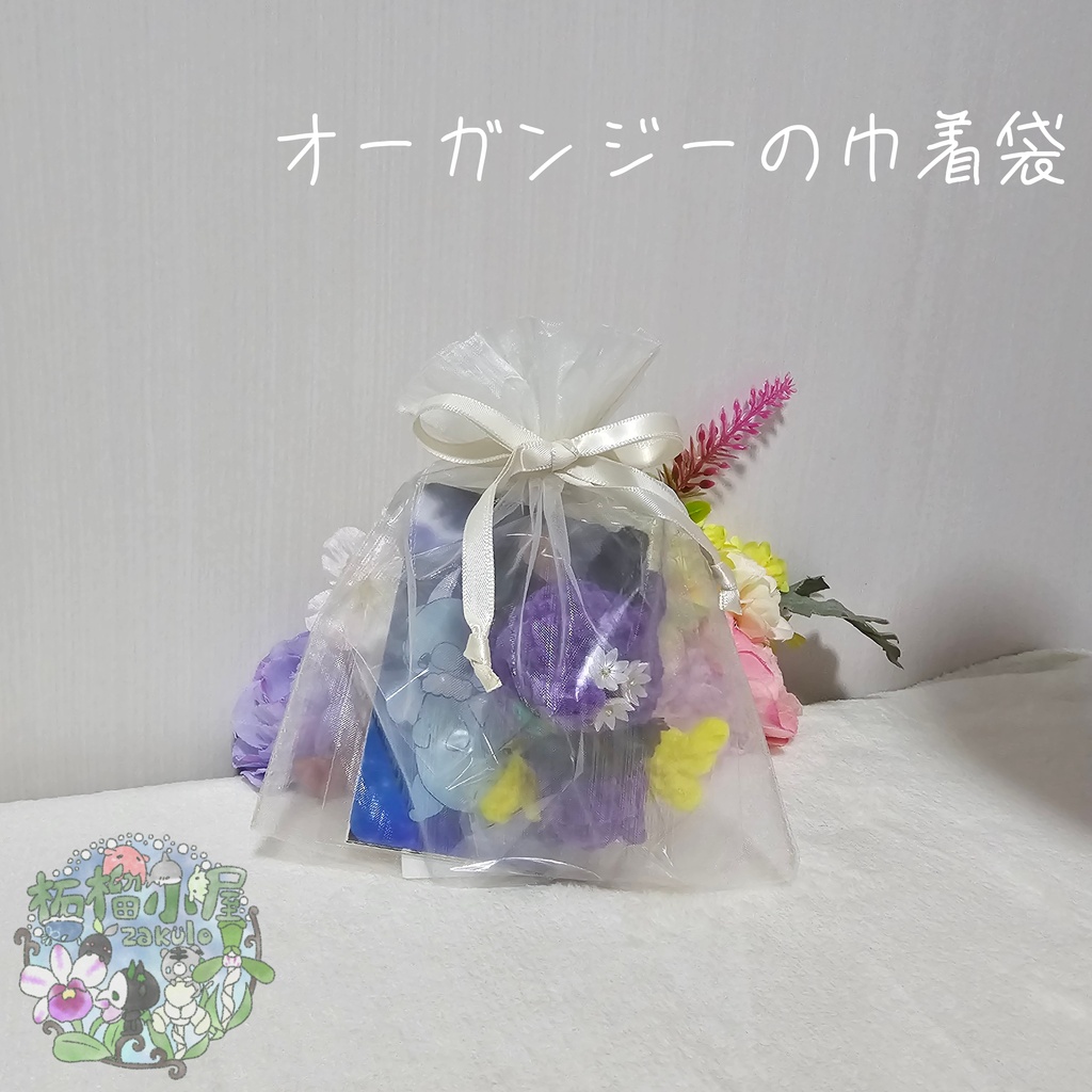 【ラッピング用】オーガンジーの巾着袋