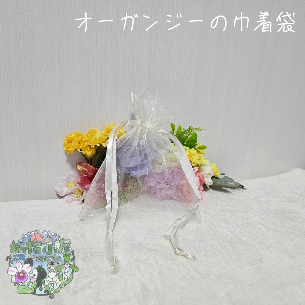 【ラッピング用】オーガンジーの巾着袋