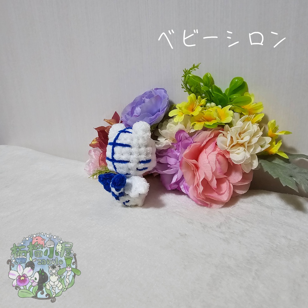 【OC】ベビーシロン